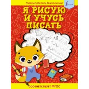 Я рисую и учусь писать. Первые прописи. ФГОС Я рисую и учусь писать. Первые прописи. ФГОС
