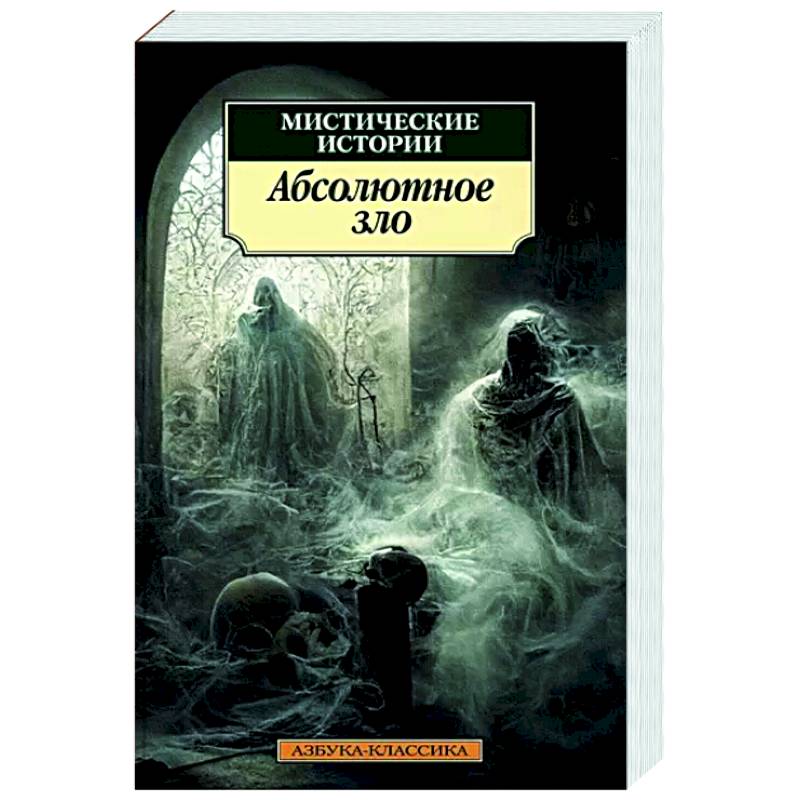 Мистические истории. Абсолютное зло