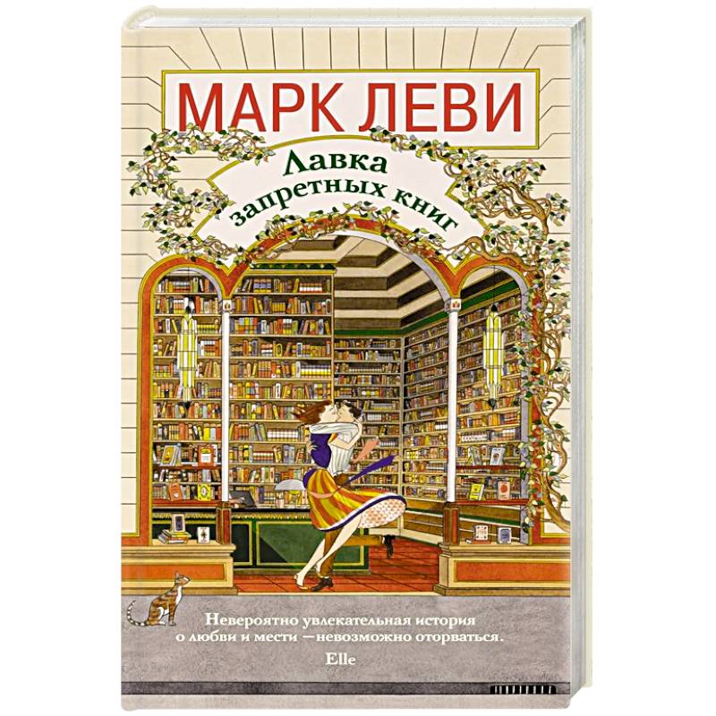 Лавка запретных книг