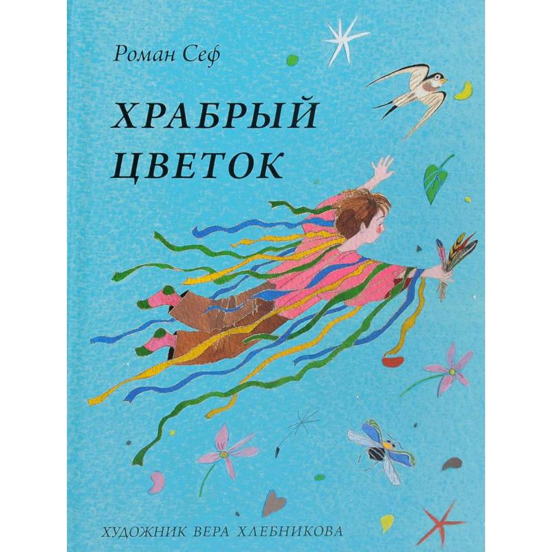 Храбрый цветок