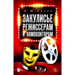 Закулисье. Режиссерам и композиторам