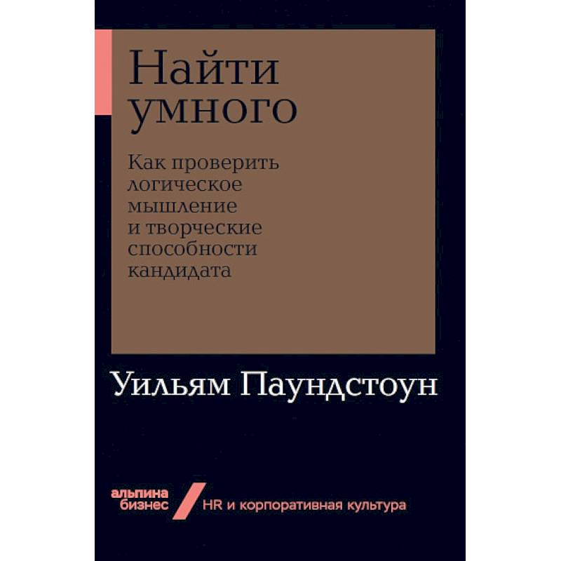 Найти умного. Как проверить логическое мышление и творческие способности кандидата