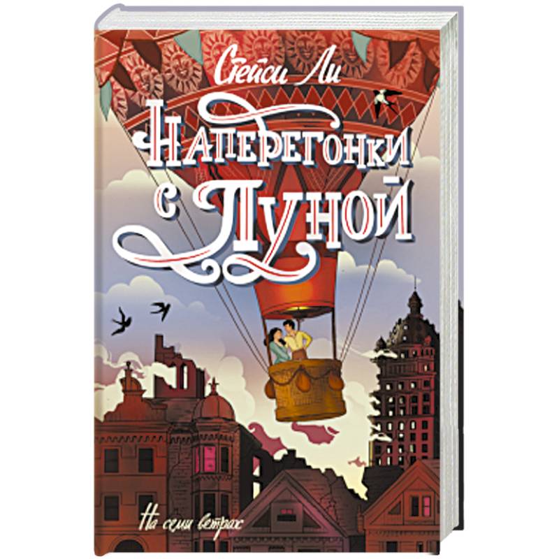 Наперегонки с луной