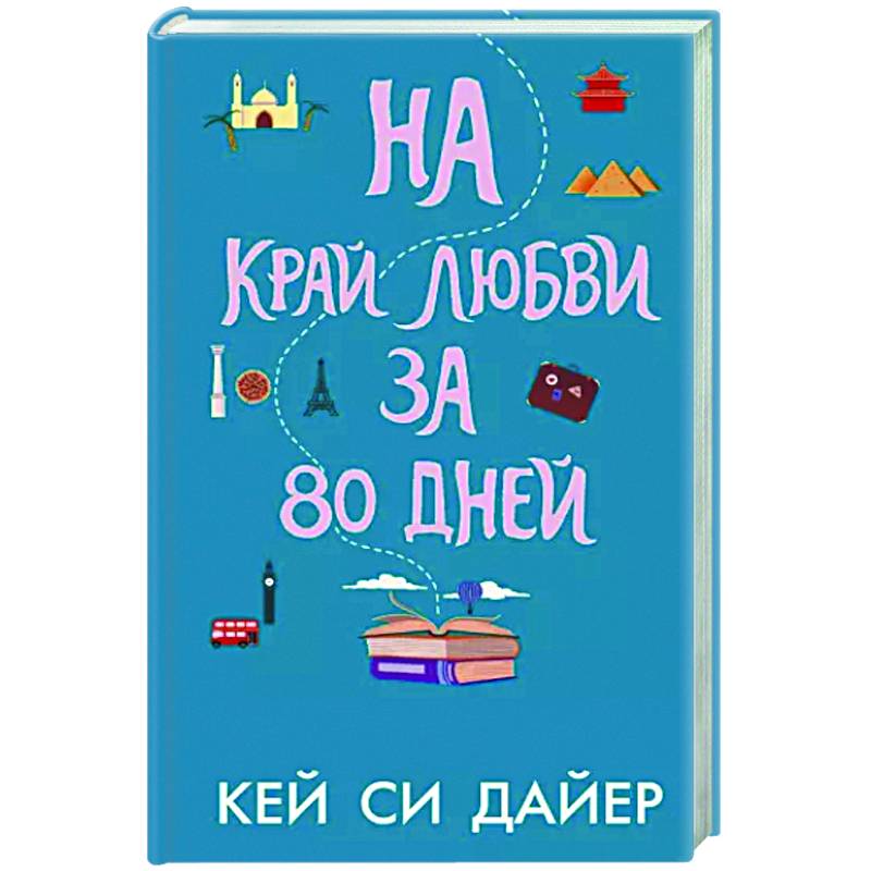 На край любви за 80 дней