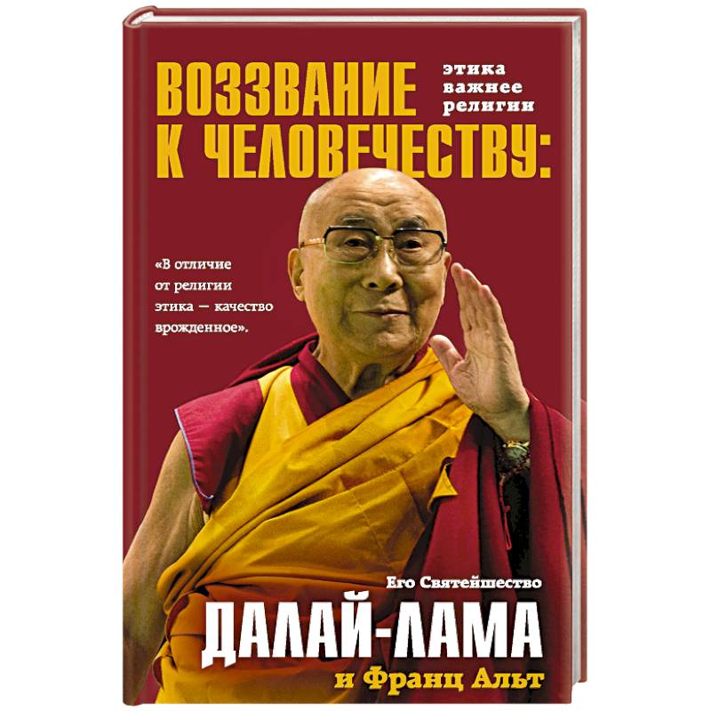 Воззвание Далай-ламы к человечеству. Этика важнее религии