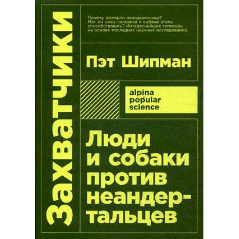 Захватчики: Люди и собаки против неандертальцев