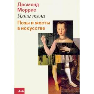 Язык тела. Позы и жесты в искусстве