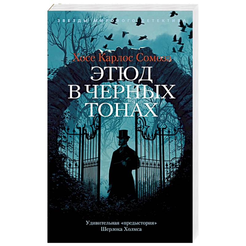 Этюд в черных тонах