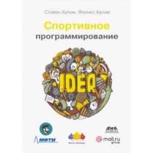 Спортивное программирование