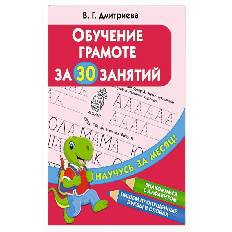 Обучение грамоте за 30 занятий Обучение грамоте за 30 занятий
