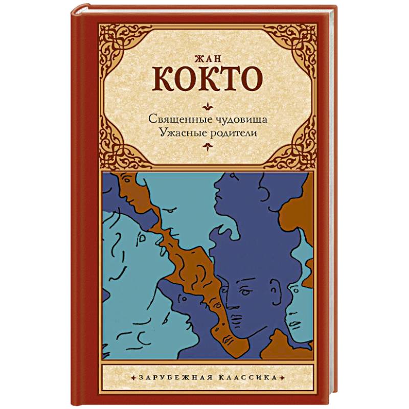 Священные чудовища. Ужасные родители