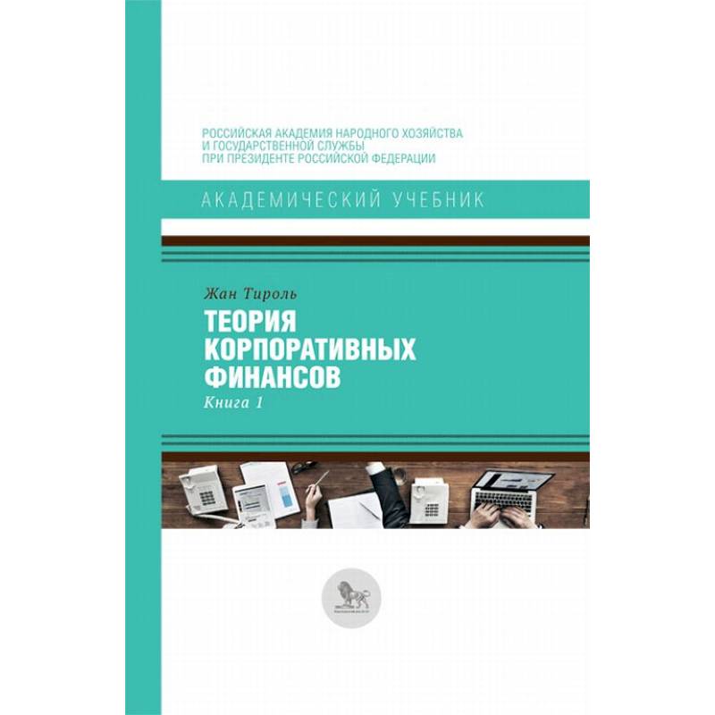 Теория корпоративных финансов. Книга 1