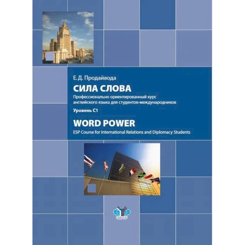 Сила слова. Профессионально ориентированный курс английского языка для студентов-международников. Word Power. ESP Course for International Relations