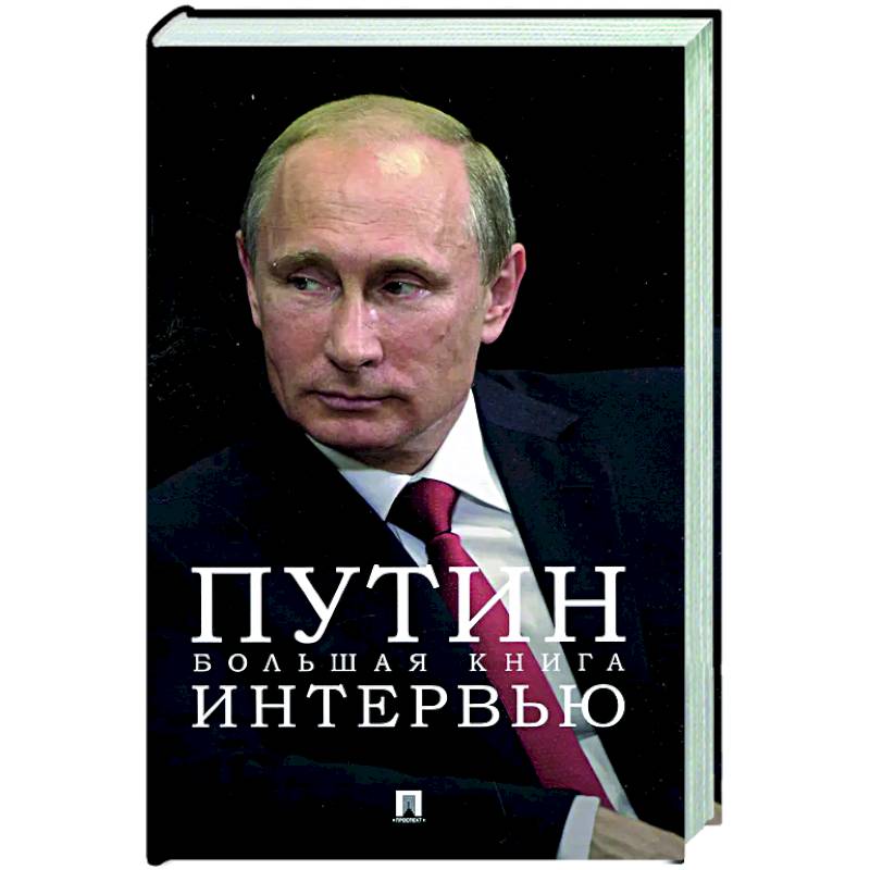 Путин. Большая книга интервью