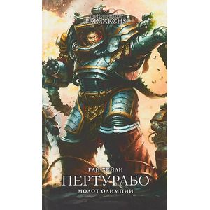 Пертурабо. Молот Олимпии