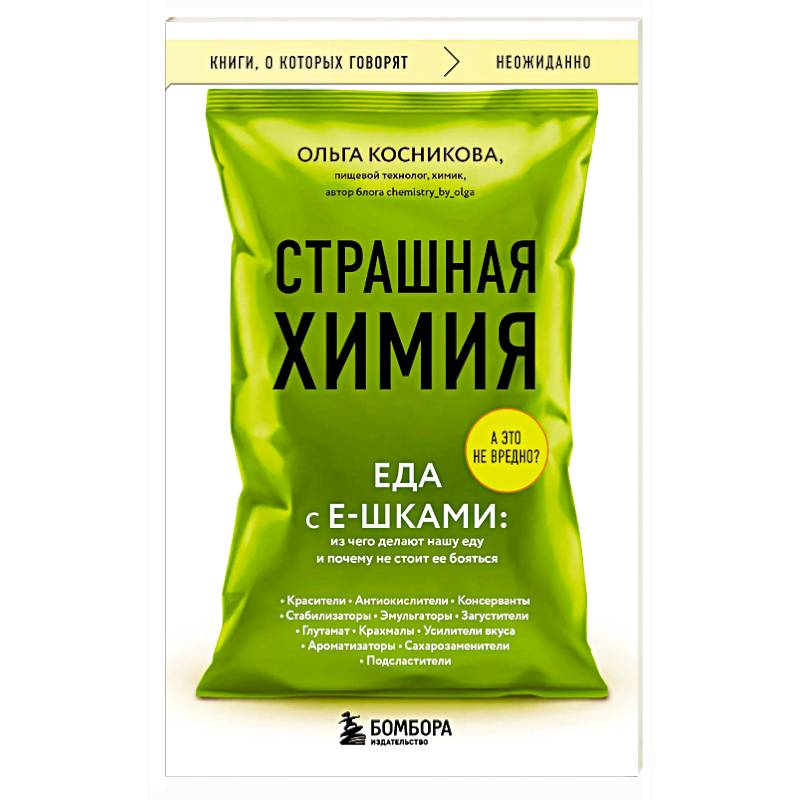 Страшная химия. Еда с Е-шками. Из чего делают нашу еду и почему не стоит ее бояться