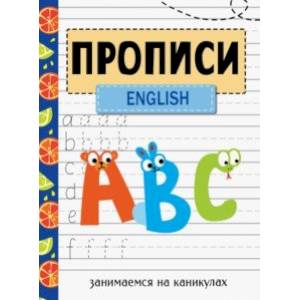 Занимаемся на каникулах. Прописи. English Занимаемся на каникулах. Прописи. English