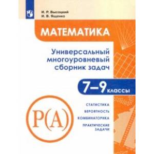 Математика. 7-9 классы. Универсальн. многоуровневый сборник задач. В 3-х частях. Часть 3. Статистика