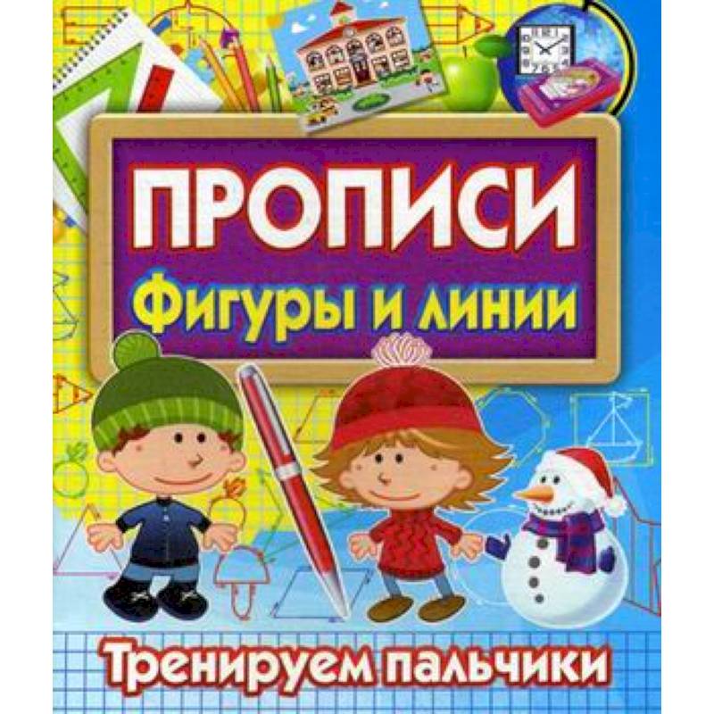 Прописи Фигуры и линии. Тренируем пальчики