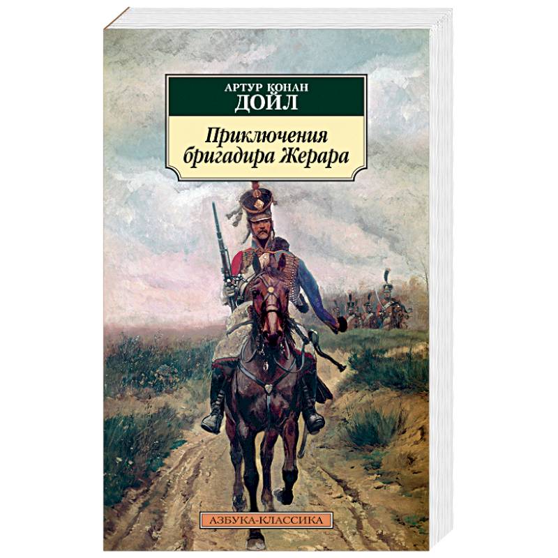 Приключения бригадира Жерара