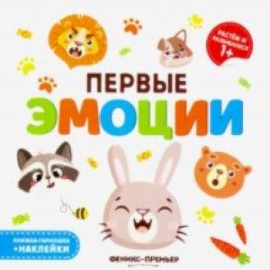 Первые эмоции. Книжка-гармошка
