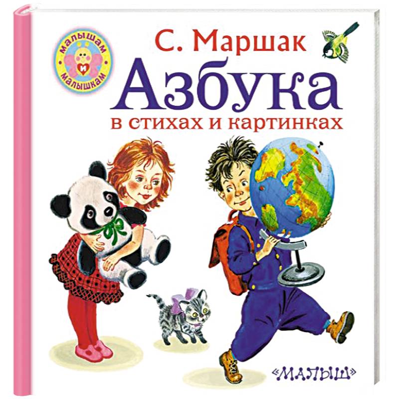 Азбука в стихах и картинках