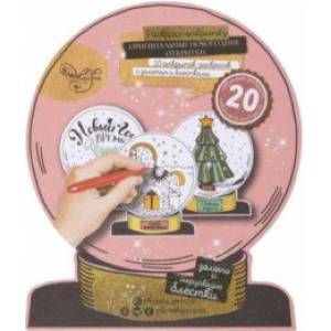 Альбом раскрасок-открыток 'Снежный Шар' (80741)