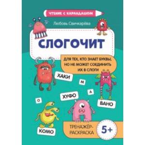 Слогочит Слогочит