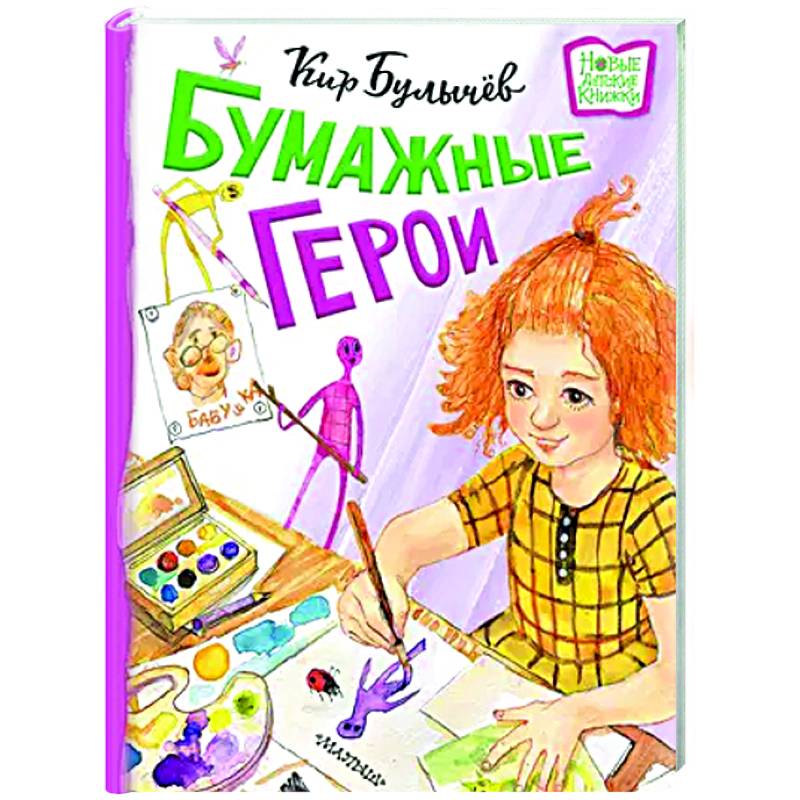 Бумажные герои