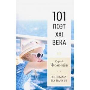 Стрекоза на палубе. 101 поэт XXI века