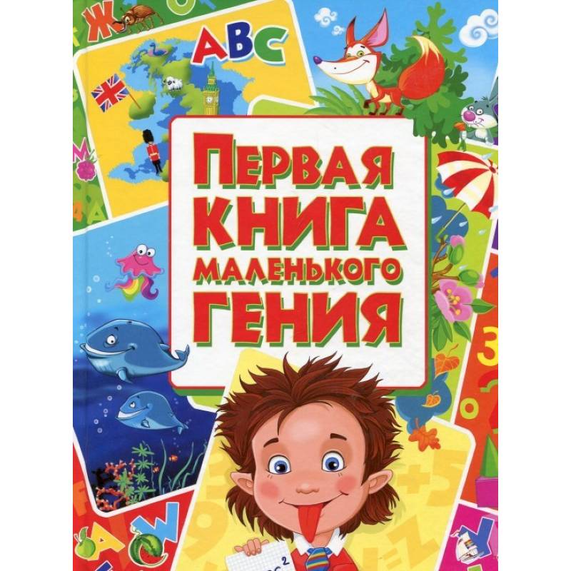 Первая книга маленького гения