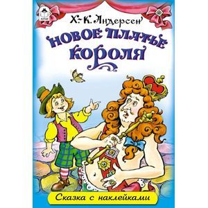 Новое платье короля