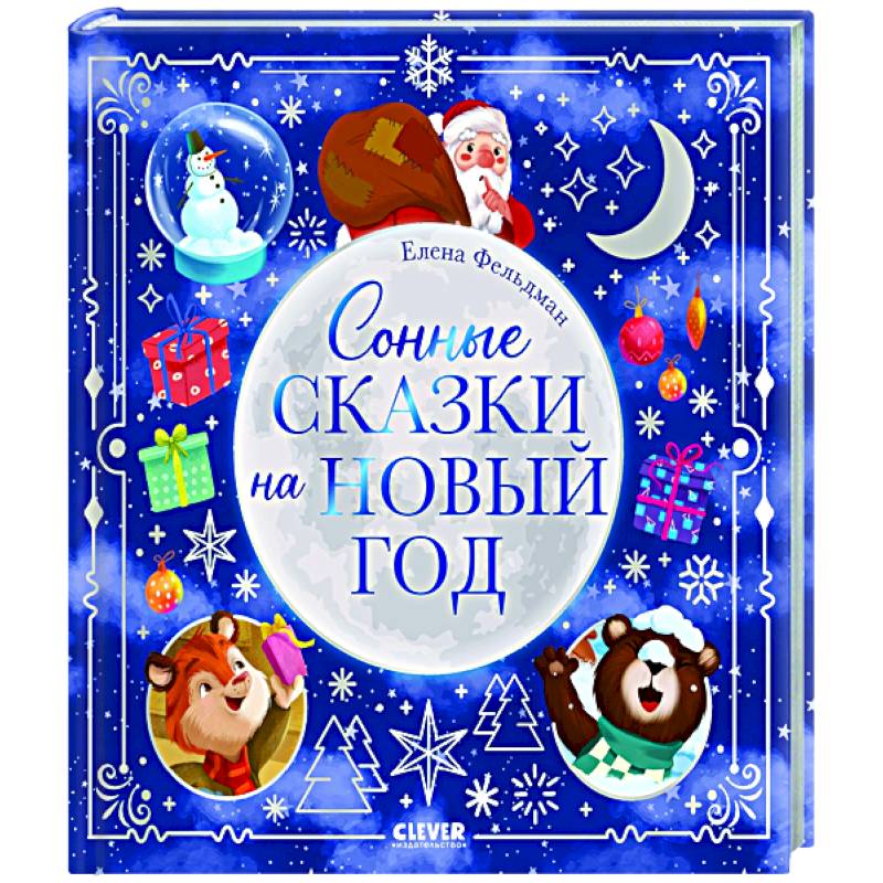 Сонные сказки на Новый год