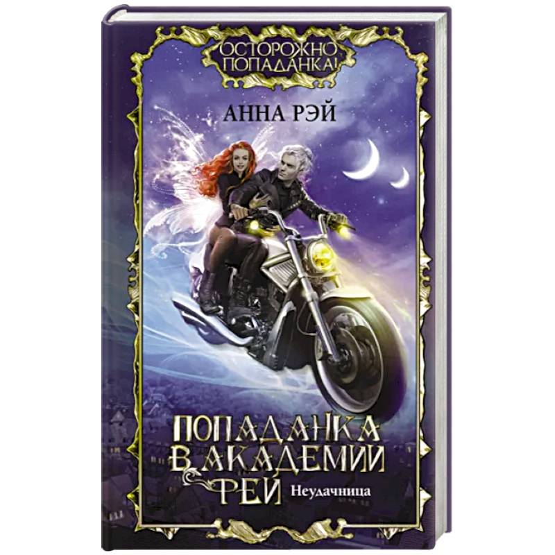 Попаданка в Академии фей. Неудачница