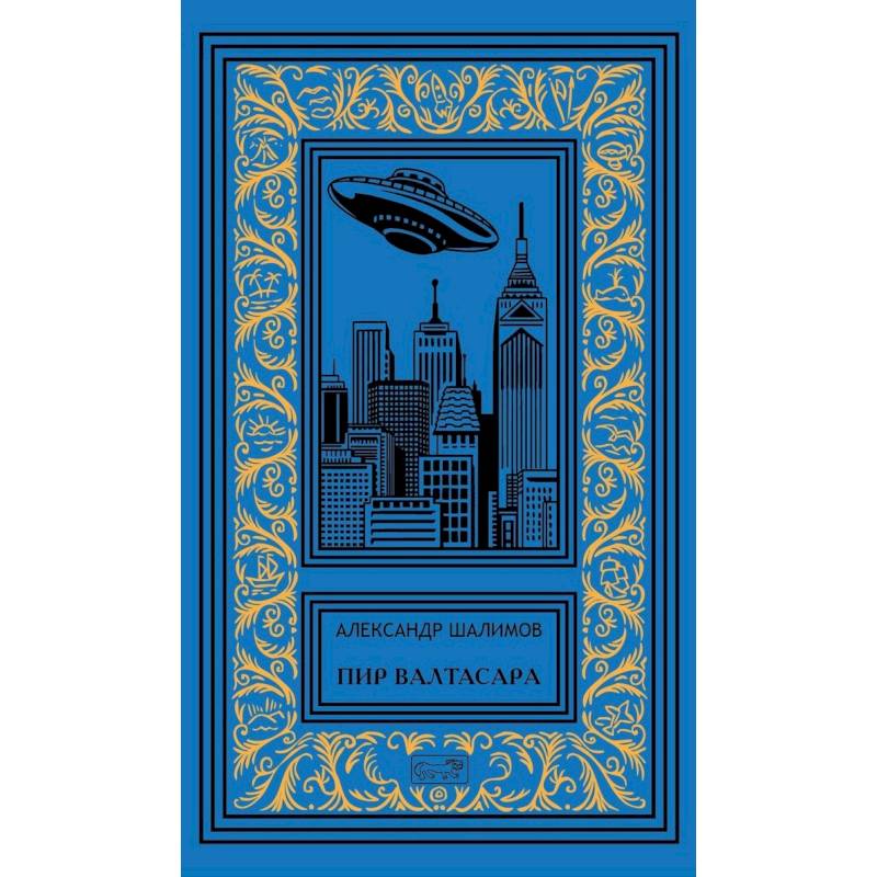 Пир Валтасара