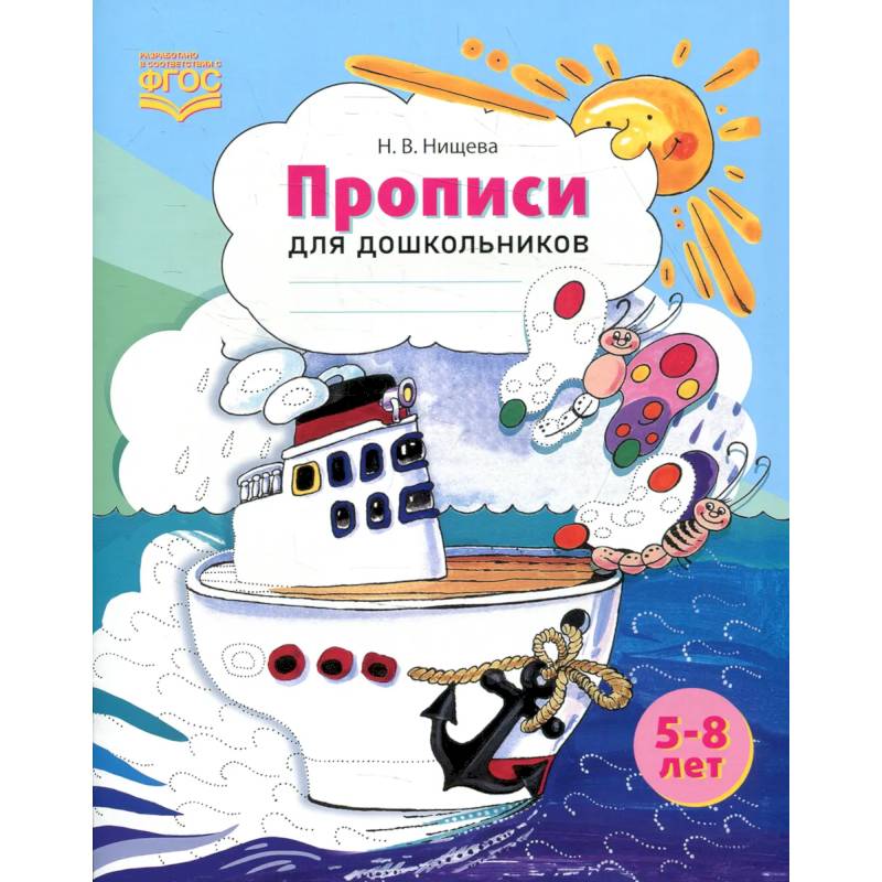 Прописи для дошкольников: наглядно-методическое пособие Прописи для дошкольников: наглядно-методическое пособие