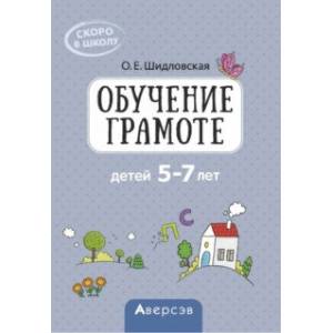 Скоро в школу. Обучение грамоте детей 5–7 лет. Методическое пособие