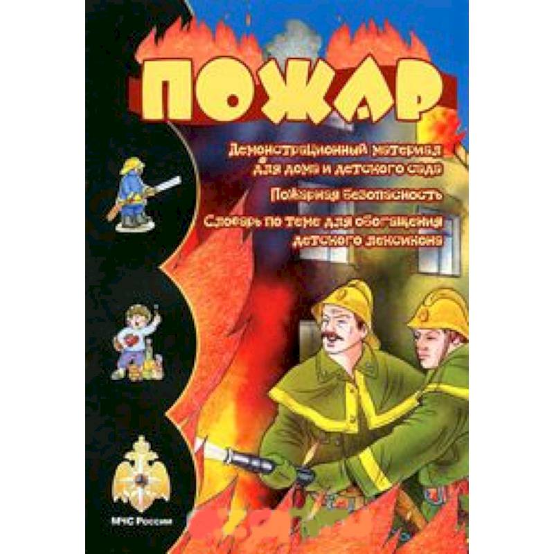 Пожар Пожар