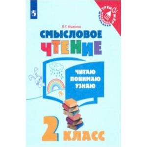 Смысловое чтение. 2 класс. Читаю, понимаю, узнаю