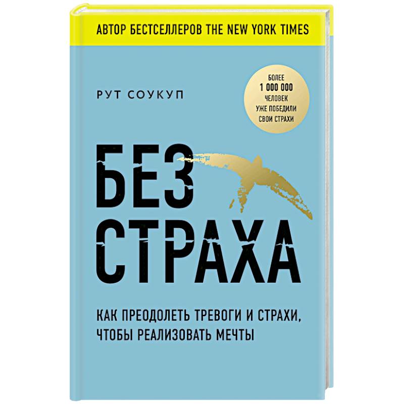 Без страха. Как преодолеть тревоги и страхи, чтобы реализовать мечты