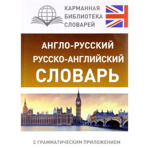 Англо-русский. Русско-английский словарь с грамматическим приложением