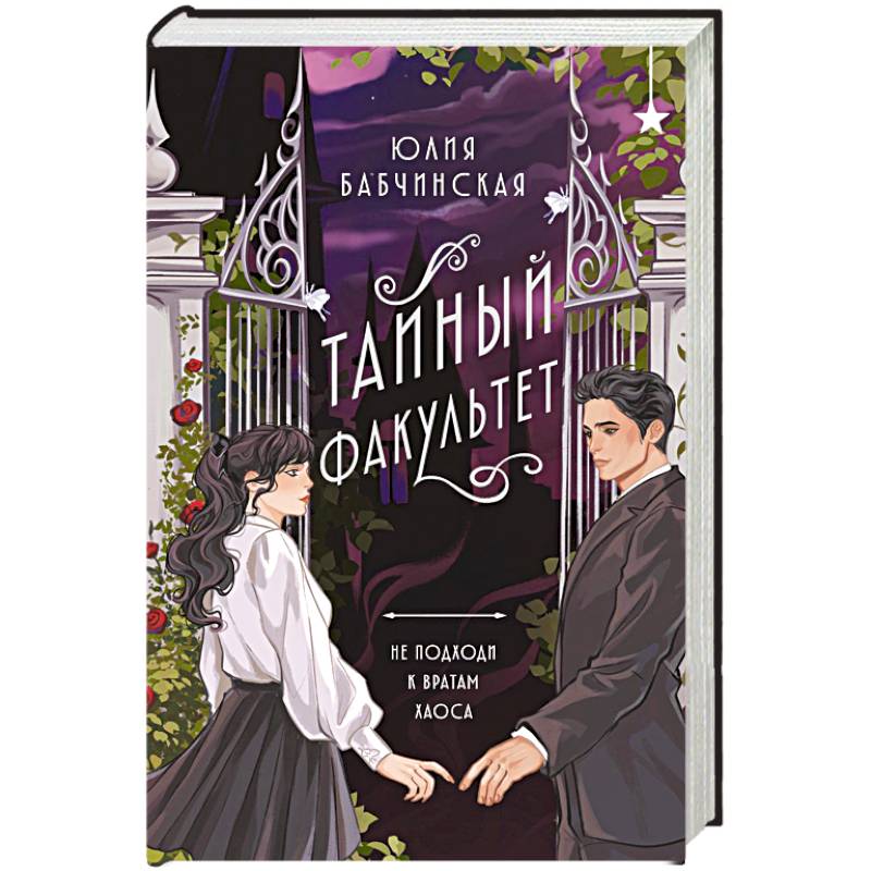 Тайный факультет