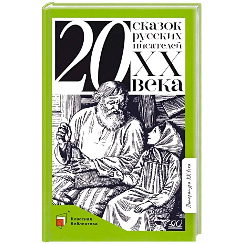 Двадцать сказок русских писателей XX века