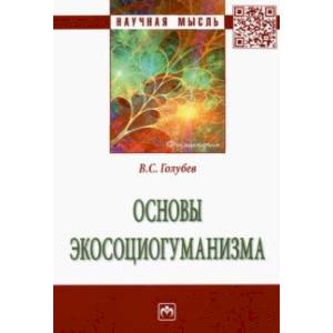 Основы экосоциогуманизма. Монография