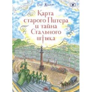 Карта старого Питера и тайна Стального штыка