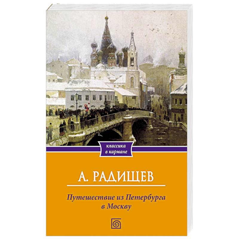 Путешествие из Петербурга в Москву