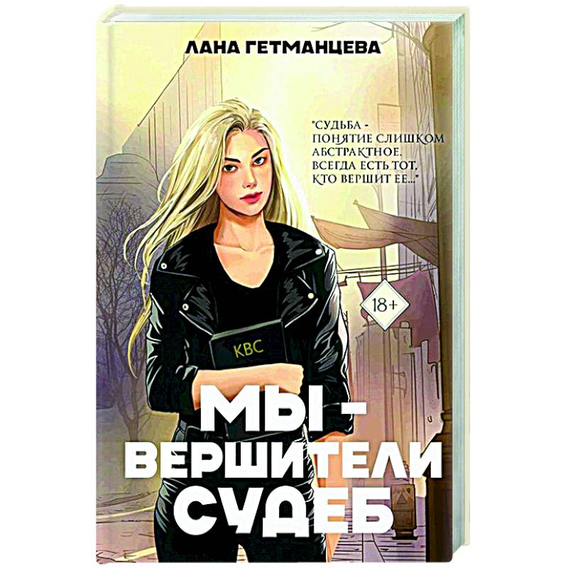 Мы - вершители судеб