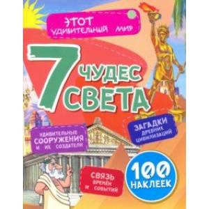 Семь чудес света. Загадки древних цивилизаций, удивительные сооружения и их создатели, связь времен