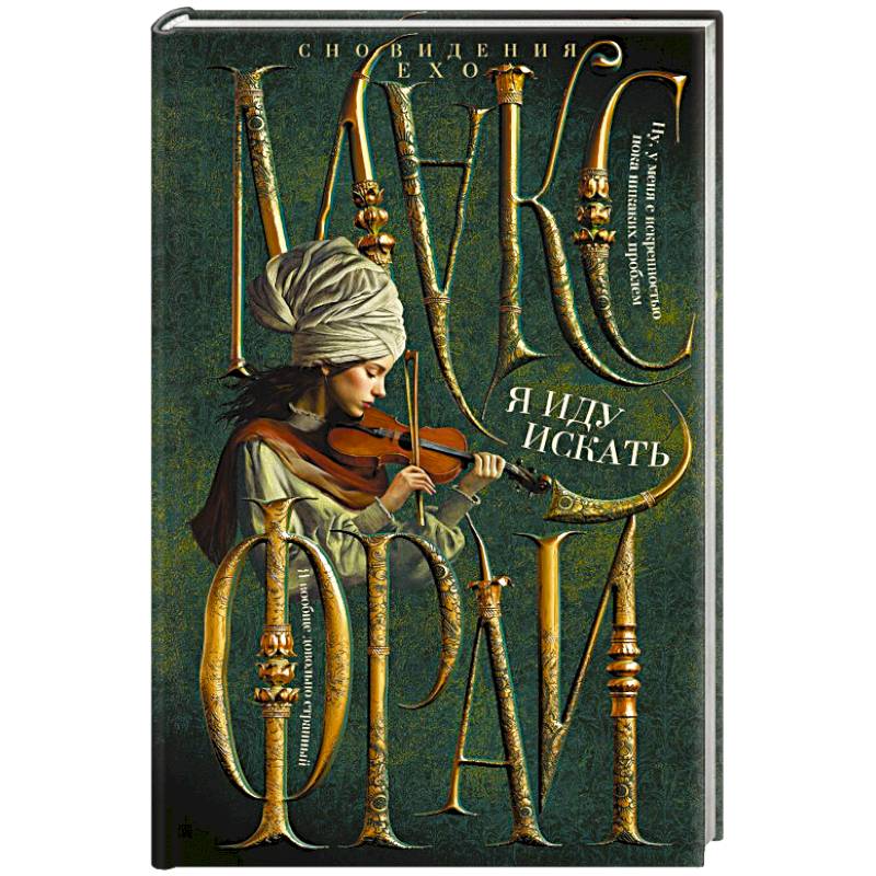 Я иду искать