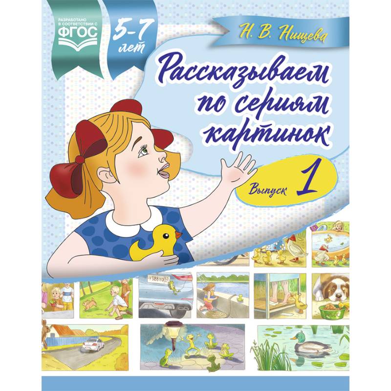 Рассказываем по сериям картинок 5-7 лет. Выпуск 1 Рассказываем по сериям картинок 5-7 лет. Выпуск 1